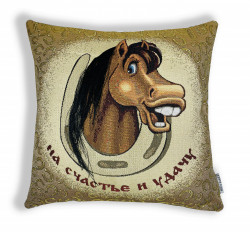 На счастье и удачу! 45x45 На счастье и удачу! 45x45